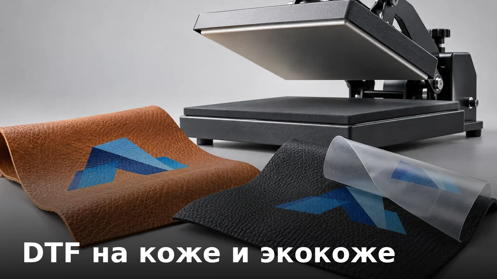DTF на коже и экокоже: особенности переноса на нетекстильные материалы