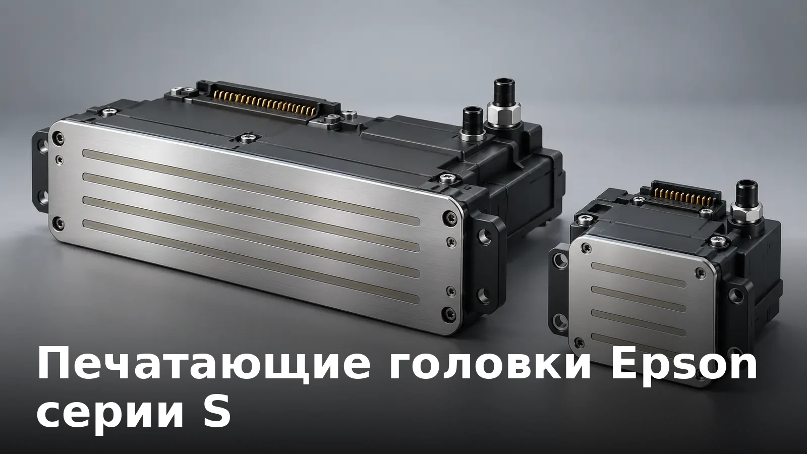 Печатающие головки Epson серии S: S3200 и S800