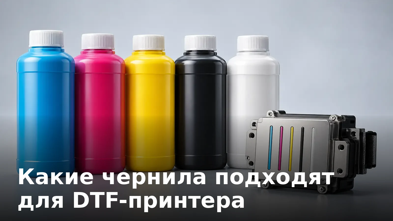 Какие чернила подходят для DTF-принтера