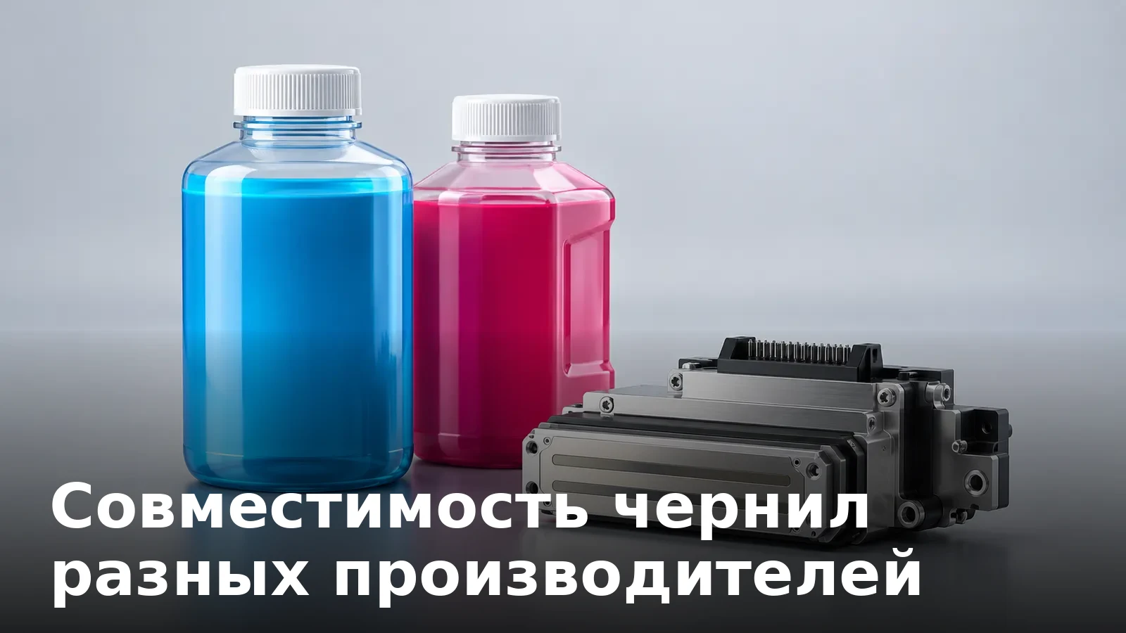 Совместимость чернил разных производителей: можно ли смешивать