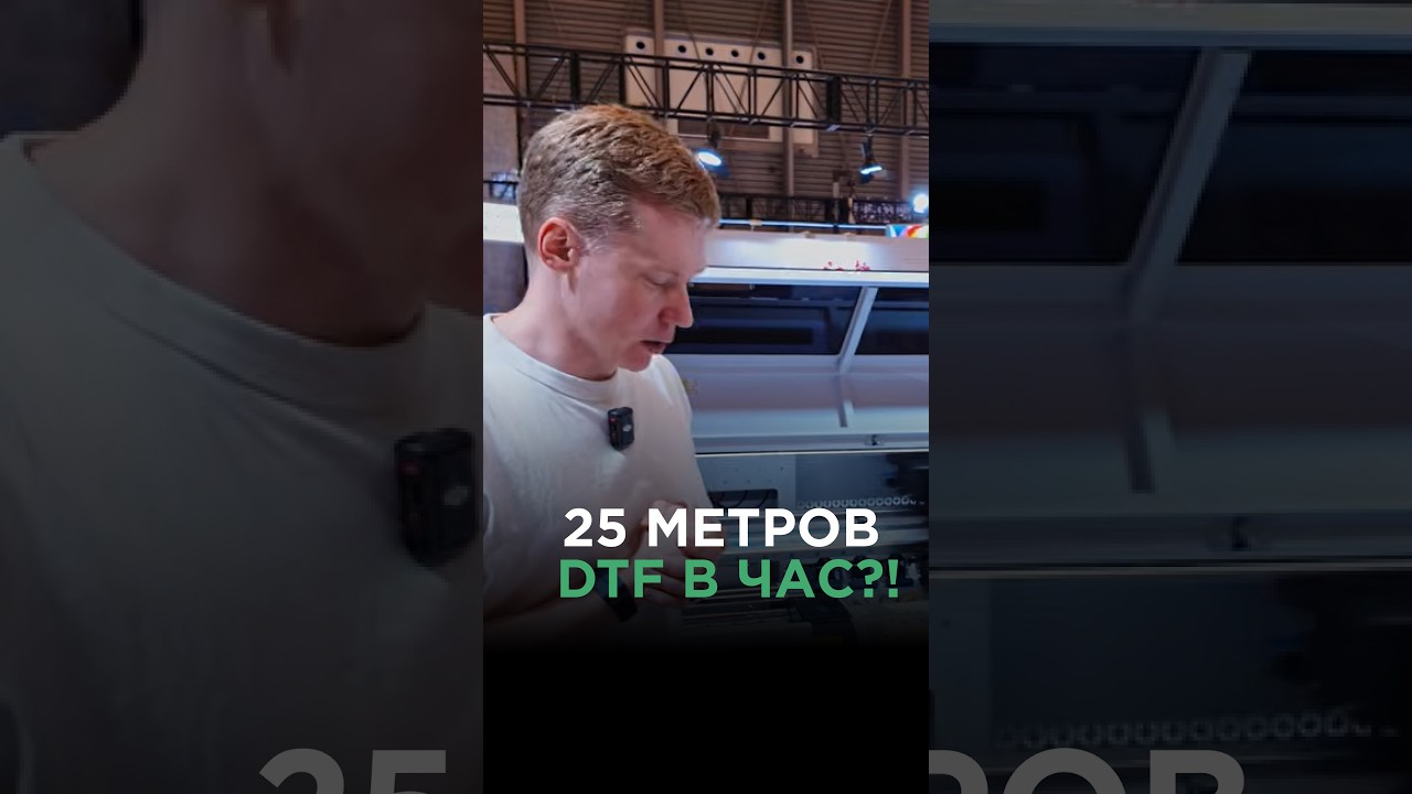 25 метров DTF в час?!