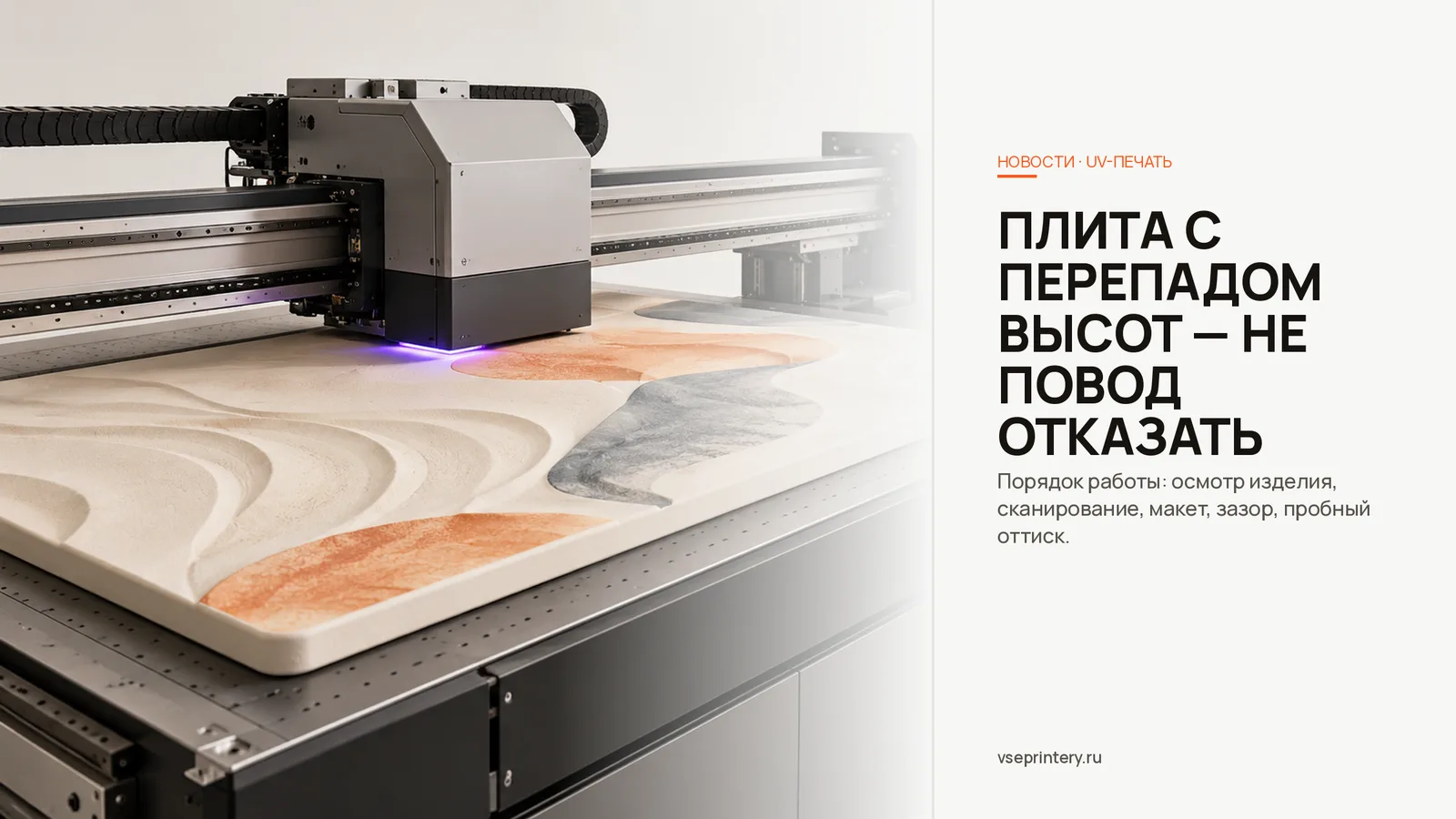 UV-печать на неровных поверхностях: как печатать на плитах с перепадом высот