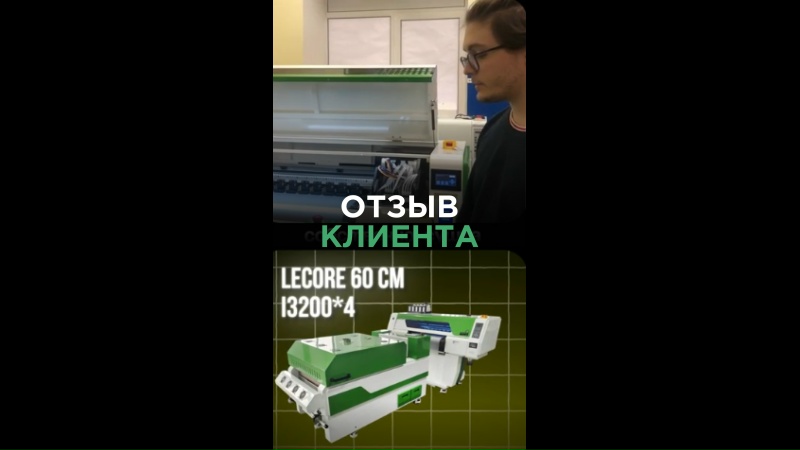Запуск нового DTF-принтера LECORE I3200*4 в г. Москва