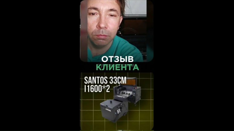Запуск DTF-принтера Santos i1600*2 в г. Коломна
