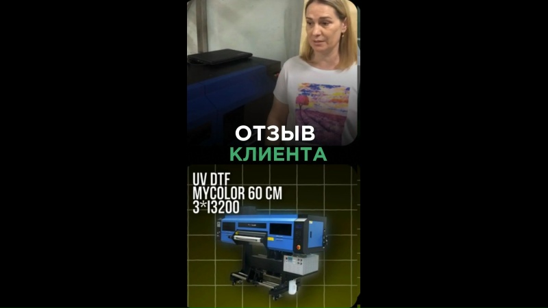 Запуск двух UV DTF-принтеров MyColor 60 см i3200×3 в г. Рязань