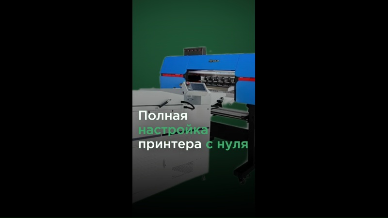 Запуск нового DTF принтера MyColor 60 см 2 х i3200 в г. Ишимбай