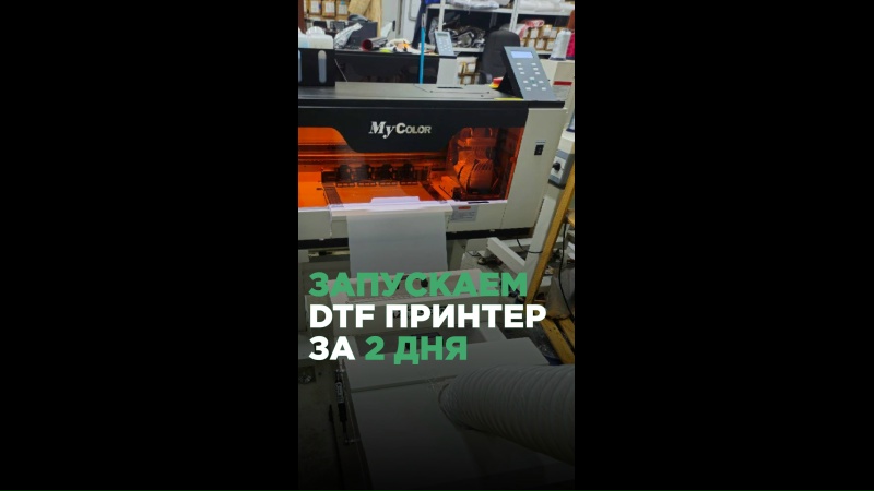 Запуск нового DTF принтера MyColor M2030 F1080*2 в г. Санкт-Петербург