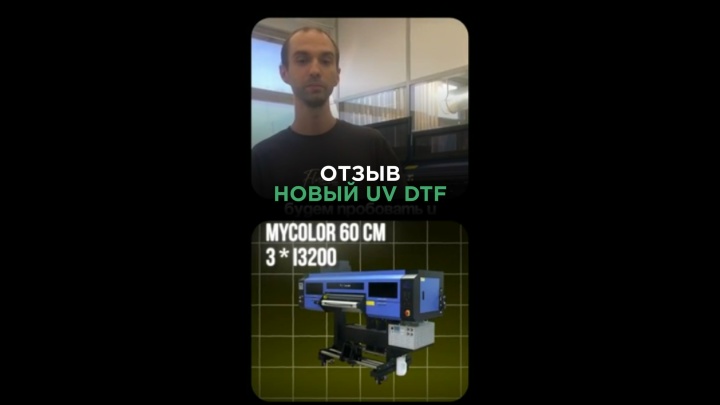Запуск нового UV DTF принтера MyColor 60 см 3 х i3200 в г. Дубна