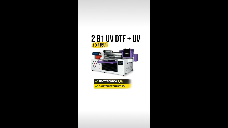 Запуск нового гибридного UV DTF принтера Santos 60*90 30 см i1600*3