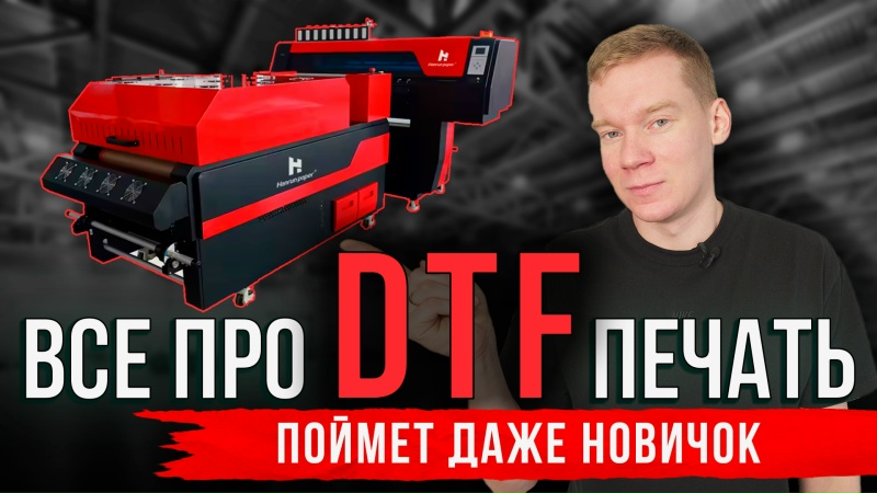 Что такое DTF печать. На чем печатаются ДТФ термотрансферы