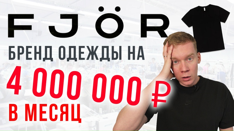 БРЕНД ОДЕЖДЫ FJOR на 4 000 000 РУБЛЕЙ в месяц!