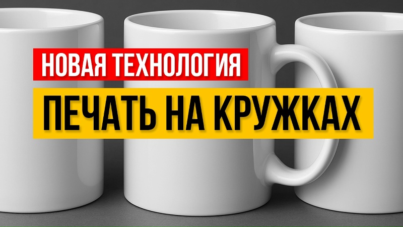 СЕКРЕТЫ ПЕЧАТИ НА КРУЖКАХ — новая ТЕХНОЛОГИЯ ДЛЯ БИЗНЕСА в 2025 году!
