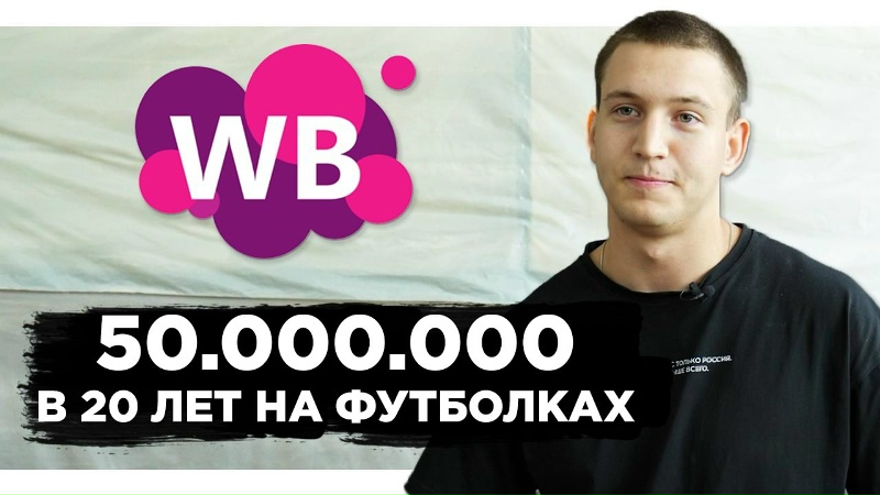 Стал МИЛЛИОНЕРОМ в 20 лет на WILDBERRIES с нуля! Как начать товарный бизнес на ВБ?