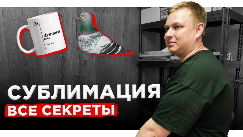 Все СЕКРЕТЫ СУБЛИМАЦИИ на кружках и печати на футболках. Сублимация vs UV DTF