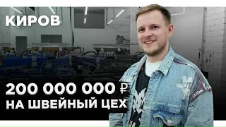 200 МИЛЛИОНОВ на ШВЕЙНЫЙ ЦЕХ и вот ЧТО ИЗ ЭТОГО ВЫШЛО