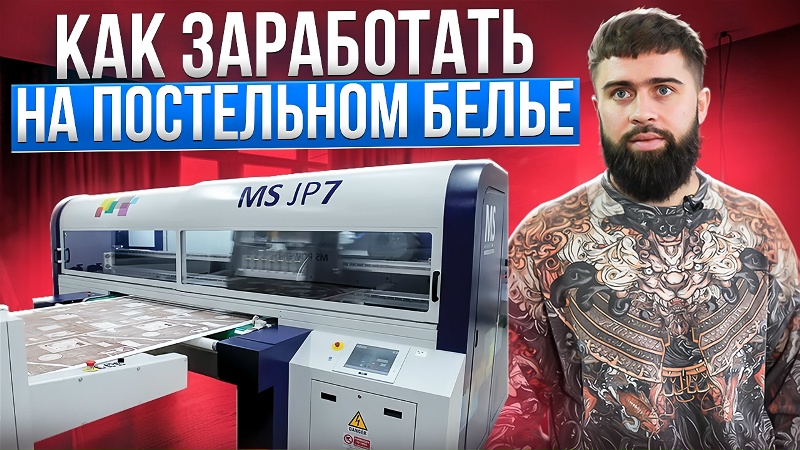 🔥Самый ДОРОГОЙ принтер в ИВАНОВО | Печать на постельном белье для маркетплейсов