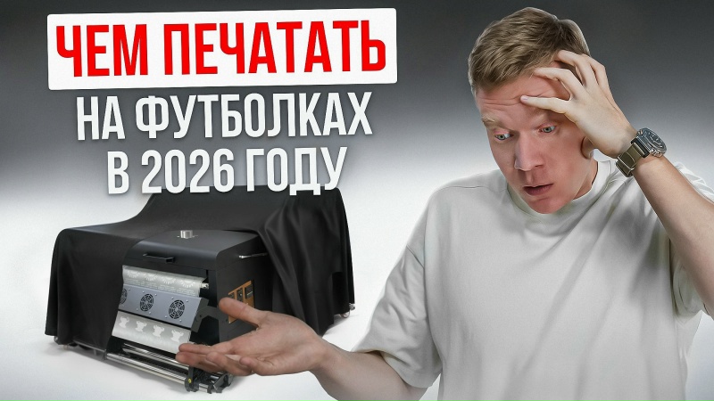 Чем ПЕЧАТАТЬ НА ФУТБОЛКАХ в 2026 году? РЕЙТИНГ ТЕХНОЛОГИЙ для нанесения на ФУТБОЛКИ