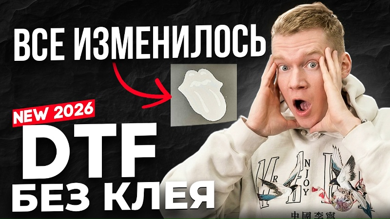 Будущее DTF уже здесь! Новый тренд печати на одежде 2026 года!?