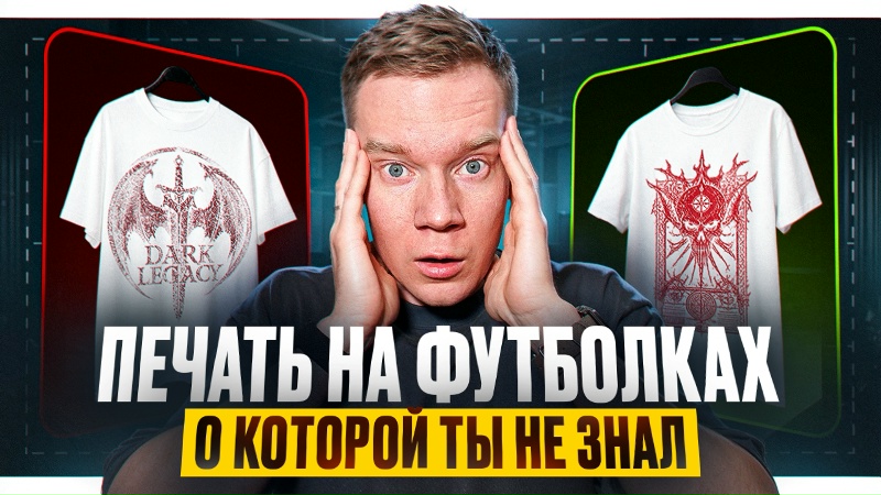 Топовая печать для твоего Бренда одежды или мерча