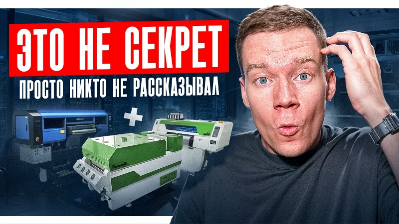 Связка принтеров для УСПЕШНОГО БИЗНЕСА на МЕРЧЕ
