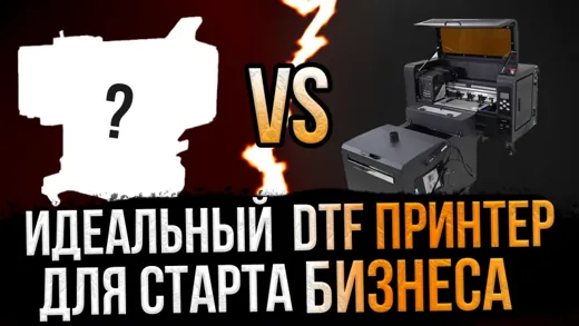 ИДЕАЛЬНЫЙ DTF принтер для СТАРТА БИЗНЕСА / MYCOLOR 33