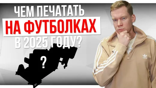 CАМАЯ НОВАЯ технология ПЕЧАТИ на футболках | Что такое DTF печать?