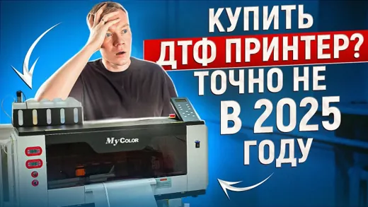 😱 Стоит ли покупать DTF ПРИНТЕР в 2025 году?