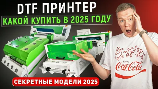 Какой ПРИНТЕР КУПИТЬ для DTF печати и не прогадать