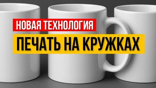 СЕКРЕТЫ ПЕЧАТИ НА КРУЖКАХ — новая ТЕХНОЛОГИЯ ДЛЯ БИЗНЕСА в 2025 году!