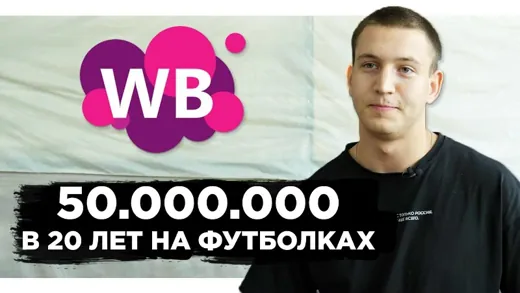 Стал МИЛЛИОНЕРОМ в 20 лет на WILDBERRIES с нуля! Как начать товарный бизнес на ВБ?