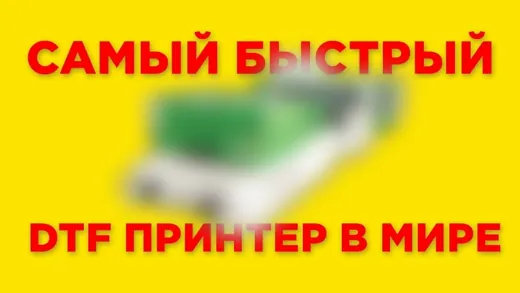 🤯 Пока что ИДЕАЛЬНЫЙ ДТФ ПРИНТЕР для печати на футболках? LECORE DTF