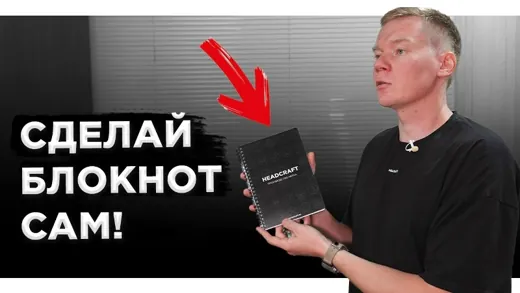 Сделать БЛОКНОТ своими руками ПРОЩЕ, чем ты думал | DIY | Типография