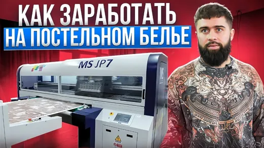 🔥Самый ДОРОГОЙ принтер в ИВАНОВО | Печать на постельном белье для маркетплейсов