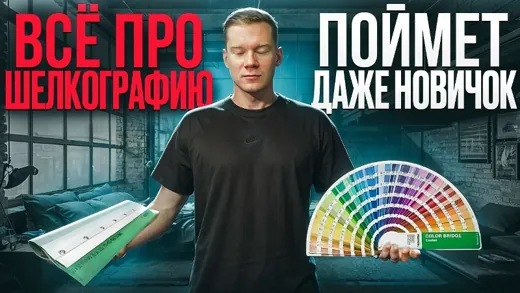 🔥Что такое ШЕЛКОГРАФИЯ? | Все про печать на футболках в одном курсе
