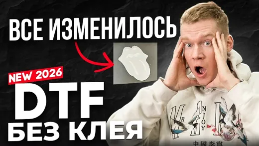 Будущее DTF уже здесь! Новый тренд печати на одежде 2026 года!?