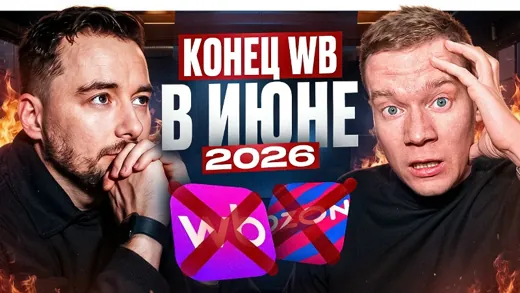 Есть ли шанс заработать на WB в 2026 году !?