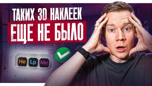 Эпоксидные наклейки БОЛЬШЕ НЕ НУЖНЫ. Новое решение для бизнеса 2026