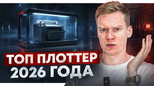 УНИВЕРСАЛЬНЫЙ режущий плоттер - ТОП 2026 для ДТФ, UV DTF и 3d Стикеров