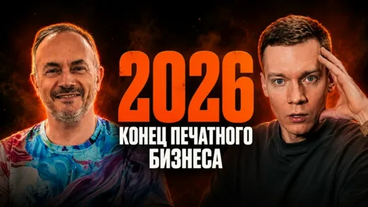 Рынок печати 2026: К ЧЕМУ ГОТОВИТЬСЯ?!